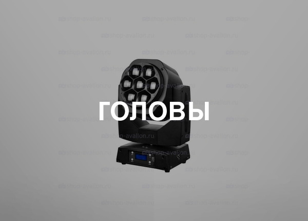 Головы