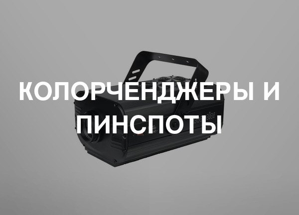 Колорченджеры и пинспоты