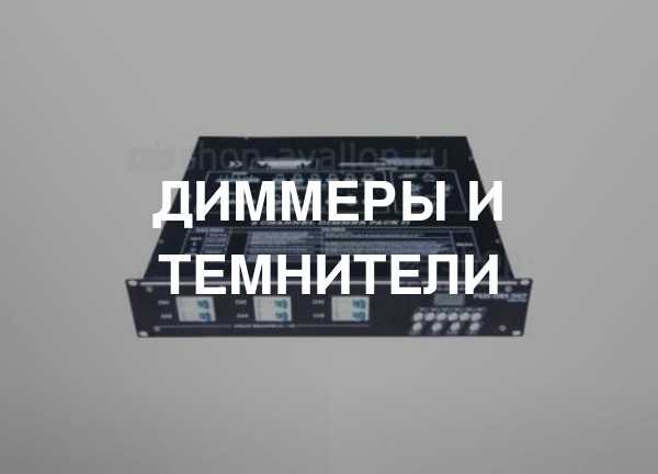 Диммеры и темнители